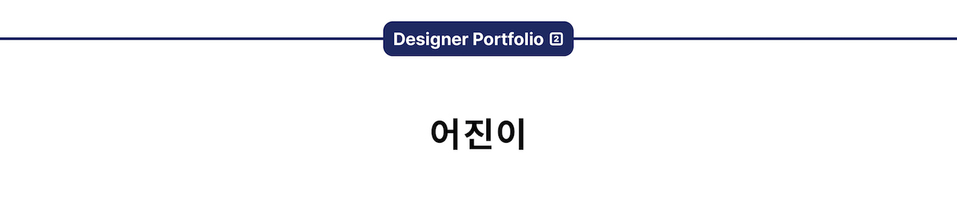 라이팅리뷰 디자이너 실적/포트폴리오 (2024.09. 업데이트)
