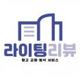 라이팅리뷰